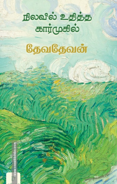 நிலவில் உதித்த கார்முகில்