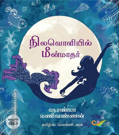 நிலவொளியில் மீன்மாதர்