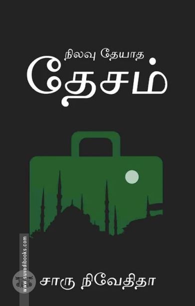 நிலவு தேயாத தேசம்