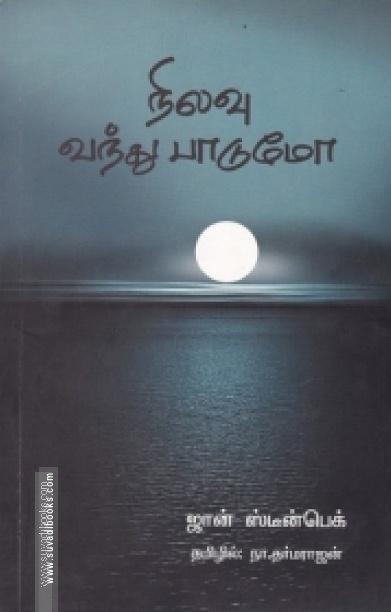 நிலவு வந்து பாடுமோ
