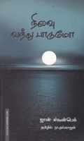 நிலவு வந்து பாடுமோ