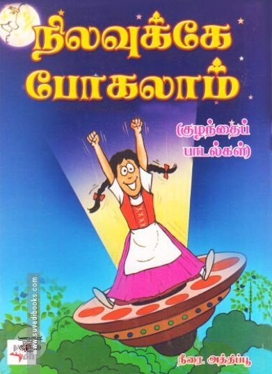[:ta]நிலவுக்கே போகலாம்[:en]நிலவுக்கே போகலாம்[:]