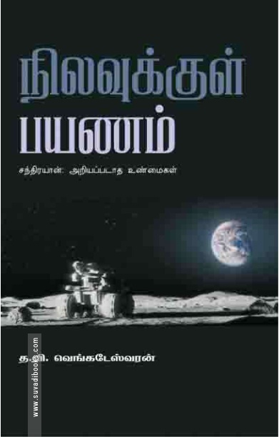 நிலவுக்குள் பயணம்