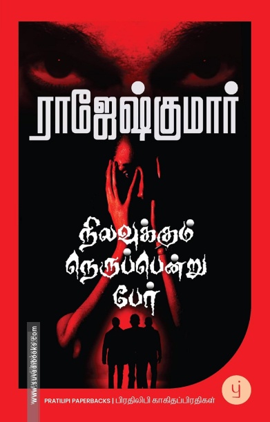 நிலவுக்கும் நெருப்பென்று பேர்