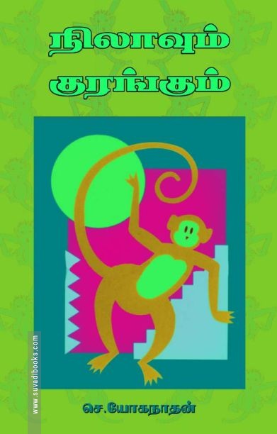 நிலாவும் குரங்கும்