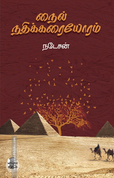 நைல் நதிக்கரையோரம்