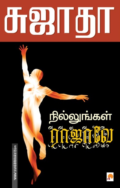 நில்லுங்கள் ராஜாவே