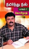 நிமிர்ந்து நில் (பாகம் 1)