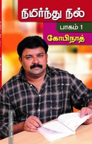 நிமிர்ந்து நில் (பாகம் 1)