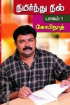 நிமிர்ந்து நில் (பாகம் 1)