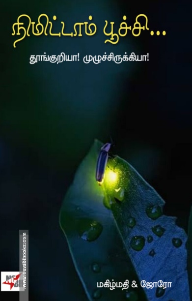 நிமிட்டாம் பூச்சி...