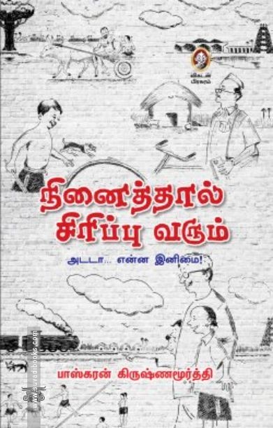 [:en]நினைத்தால் சிரிப்பு வரும்[:ta]நினைத்தால் சிரிப்பு வரும்[:]