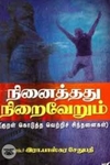 நினைத்தது நிறைவேறும்