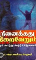 நினைத்தது நிறைவேறும்