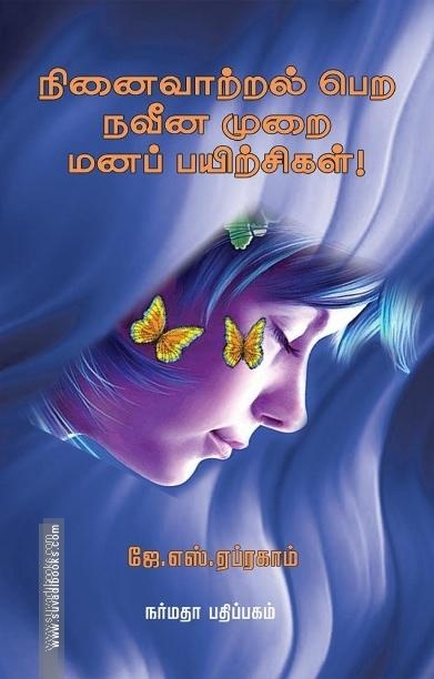 நினைவாற்றல் பெற நவீன முறை மனப் பயிற்சிகள்!