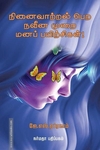 நினைவாற்றல் பெற நவீன முறை மனப் பயிற்சிகள்!