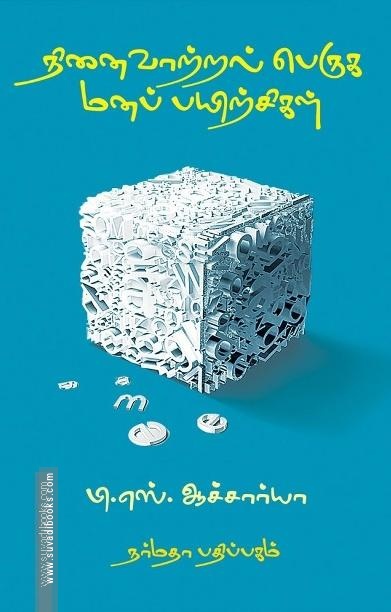 நினைவாற்றல் பெருக மனப்பயிற்சிகள்