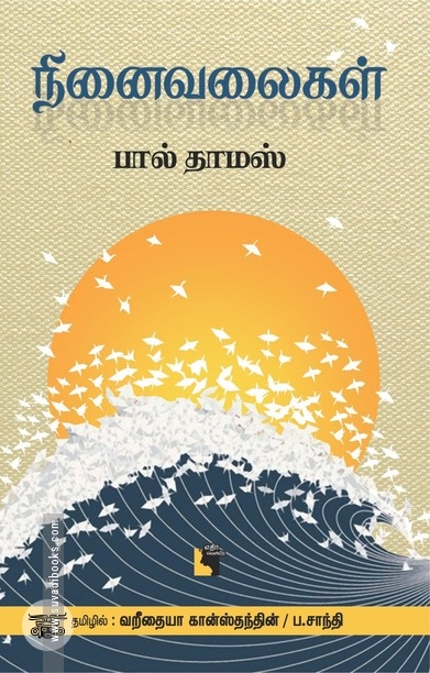 நினைவலைகள்