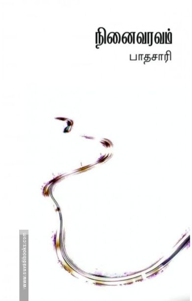 நினைவரவம்