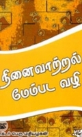நினைவாற்றல் மேம்பட வழி