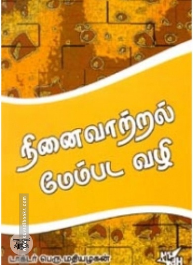 நினைவாற்றல் மேம்பட வழி