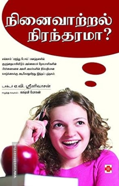நினைவாற்றல் நிரந்தரமா?