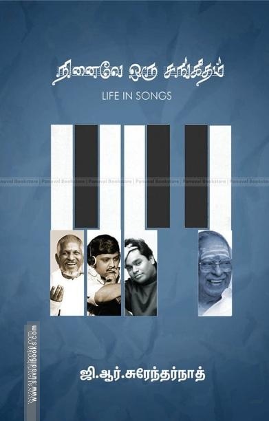 நினைவே ஒரு சங்கிதம்