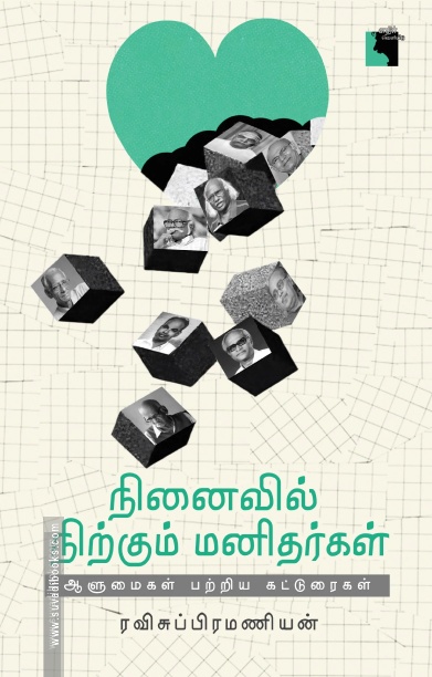 நினைவில் நிற்கும் மனிதர்கள் ஆளுமைகள் பற்றிய கட்டுரைகள்