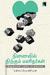 நினைவில் நிற்கும் மனிதர்கள் ஆளுமைகள் பற்றிய கட்டுரைகள்