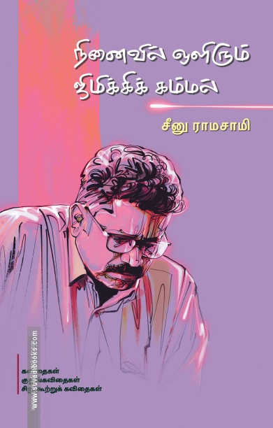 நினைவில் ஒளிரும் ஜிமிக்கிக் கம்மல்