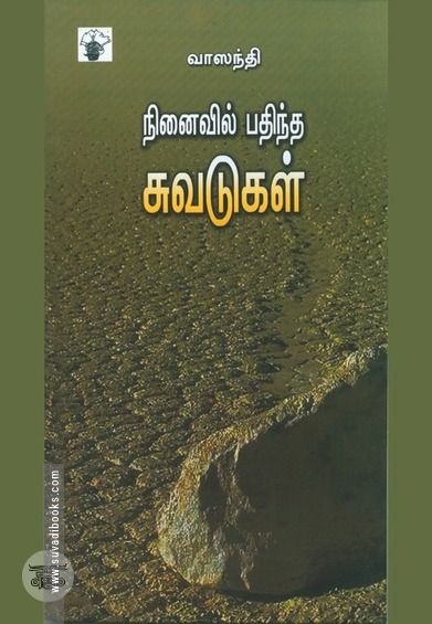 நினைவில் பதிந்த சுவடுகள்