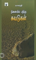 நினைவில் பதிந்த சுவடுகள்