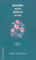 நினைவின் ஆழியல் அலையும் கயல்கள்