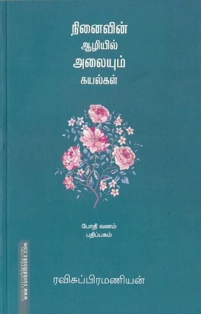 நினைவின் ஆழியல் அலையும் கயல்கள்