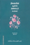 நினைவின் ஆழியல் அலையும் கயல்கள்