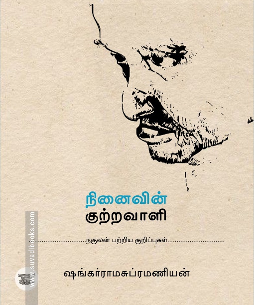 நினைவின் குற்றவாளி (நகுலன் பற்றிய குறிப்புகள்)