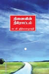 நினைவின் நீரோட்டம்