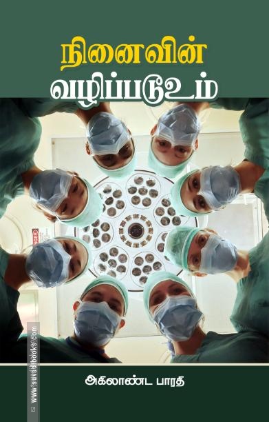 நினைவின் வழிப்படூஉம்