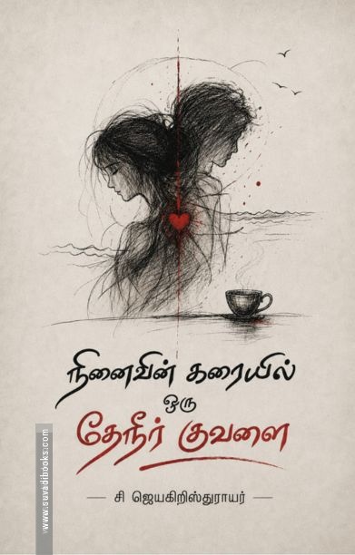 நினைவின் கரையில் ஒரு தேநீர் குவளை