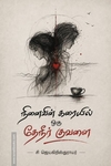 நினைவின் கரையில் ஒரு தேநீர் குவளை