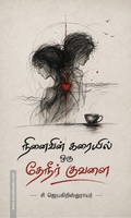 நினைவின் கரையில் ஒரு தேநீர் குவளை