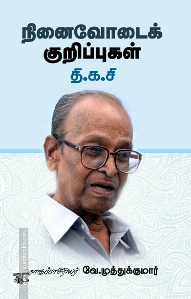 நினைவோடைக் குறிப்புகள்