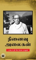 நினைவு அலைகள்