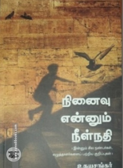 நினைவு என்னும் நீள்நதி