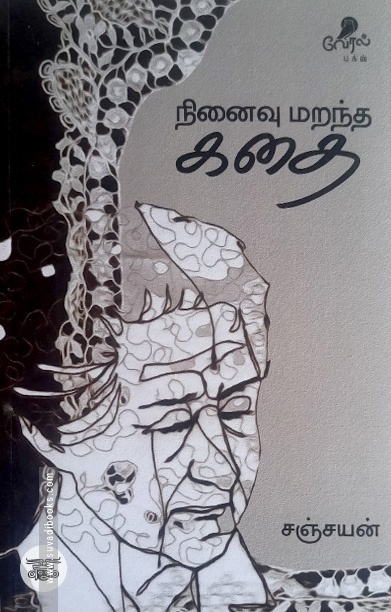 நினைவு மறந்த கதை