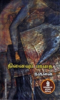 நினைவுப் பாதை