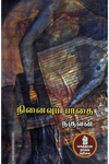 நினைவுப் பாதை