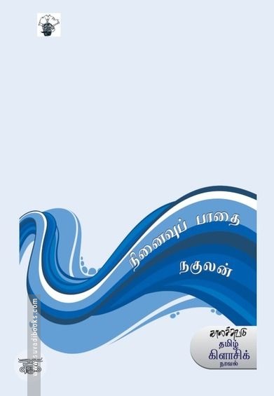 நினைவுப் பாதை (காலச்சுவடு)