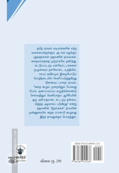 நினைவுப் பாதை (காலச்சுவடு)