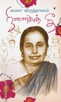 நினைவுத் தீ